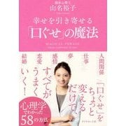 幸運を引き寄せる「口ぐせ」の魔法 [ムック・その他]