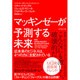 マッキンゼーが予測する未来 [ムック・その他]