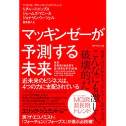 マッキンゼーが予測する未来 [ムック・その他]