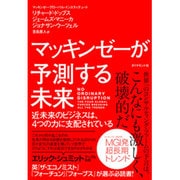 マッキンゼーが予測する未来 [ムック・その他]