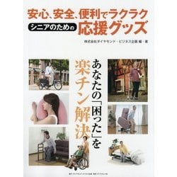 安心、安全、便利でラクラク シニアのための応援グッズ [ムック・その他]