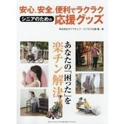 安心、安全、便利でラクラク シニアのための応援グッズ [ムック・その他]
