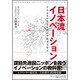 日本流イノベーション [ムック・その他]