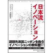 日本流イノベーション [ムック・その他]
