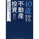 40歳から始める不動産投資―年収1000万を超えたら考えたい、不動産投資のQ&A [単行本]