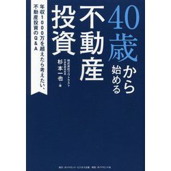 ヨドバシ.com - 40歳から始める不動産投資―年収1000万を超えたら考え