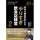手作り屋台が生んだ「やりすぎ」飲食店経営 [ムック・その他]