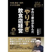 手作り屋台が生んだ「やりすぎ」飲食店経営 [ムック・その他]