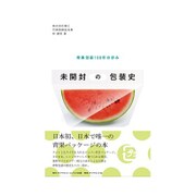 未開封の包装史 [ムック・その他]