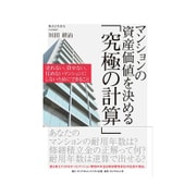 マンションの資産価値を決める「究極の計算」 [ムック・その他]