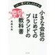 小さな会社のはじめてのブランドの教科書－これ一冊でぜんぶわかる！ [単行本]