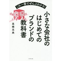 小さな会社のはじめてのブランドの教科書－これ一冊でぜんぶわかる！ [単行本]