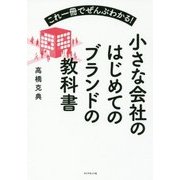 小さな会社のはじめてのブランドの教科書－これ一冊でぜんぶわかる！ [単行本]
