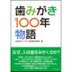 歯みがき１００年物語 [ムック・その他]