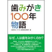 歯みがき１００年物語 [ムック・その他]