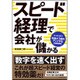スピード経理で会社が儲かる [ムック・その他]