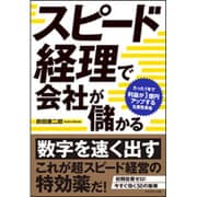 スピード経理で会社が儲かる [ムック・その他]