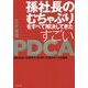 孫社長のむちゃぶりをすべて解決してきた 超高速PDCA [ムック・その他]