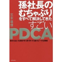 孫社長のむちゃぶりをすべて解決してきた 超高速PDCA [ムック・その他]