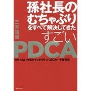孫社長のむちゃぶりをすべて解決してきた 超高速PDCA [ムック・その他]