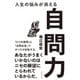 人生の悩みが消える自問力 [ムック・その他]