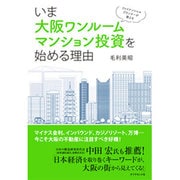 ファイナンシャルプランナーが教える いま大阪ワンルームマンション投資を始める理由 [ムック・その他]