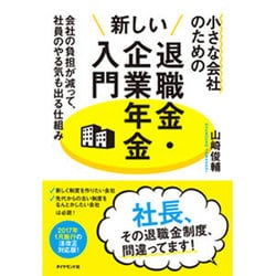 小さな会社のための新しい退職金・企業年金入門 [ムック・その他]