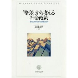 「格差」から考える社会政策―雇用と所得をめぐる課題と論点 [単行本]
