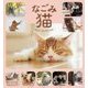 なごみ猫BEST SELECTION [単行本]
