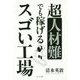 超人材難でも稼げるスゴい工場 [単行本]