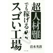 超人材難でも稼げるスゴい工場 [単行本]