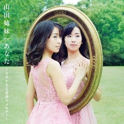山田姉妹／あなた ～よみがえる青春のメロディー