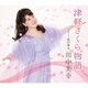 川中美幸／津軽さくら物語 coupling with 北の旅人