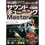 サウンドチューニングマスター デラックス版 カーオーディオパーフェクトセオリーブック4 CD付き （GEIBUN MOOKS） [磁性媒体など]