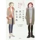 マンガde学ぶ大人のおしゃれ―これさえあれば!8種の定番アイテム着こなし術 [単行本]