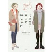 マンガde学ぶ大人のおしゃれ―これさえあれば!8種の定番アイテム着こなし術 [単行本]