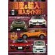 最新 国産＆輸入車全モデル購入ガイド2017：JAF情報版 [ムック・その他]