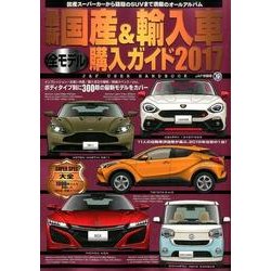 最新 国産＆輸入車全モデル購入ガイド2017：JAF情報版 [ムック・その他]