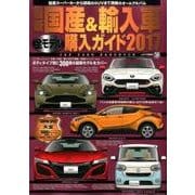 最新 国産＆輸入車全モデル購入ガイド2017：JAF情報版 [ムック・その他]