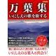 万葉集 いにしえの歌を旅する [ムック・その他]