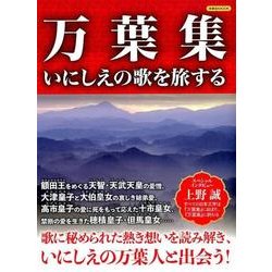 万葉集 いにしえの歌を旅する [ムック・その他]