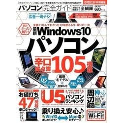 完全ガイドシリーズ165 パソコン完全ガイド （100％ムックシリーズ） [ムック・その他]