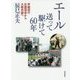 エール送って駆けて60年―早稲田の応援団長から大阪市議へ [単行本]