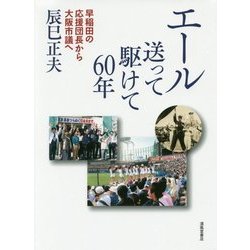 エール送って駆けて60年―早稲田の応援団長から大阪市議へ [単行本]