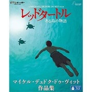 レッドタートル ある島の物語/マイケル・デュドク・ドゥ・ヴィット作品集