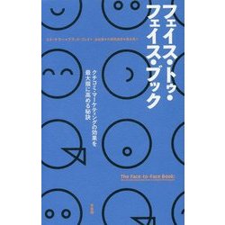 フェイス・トゥ・フェイス・ブック―クチコミ・マーケティングの効果を最大限に高める秘訣 [単行本]