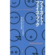 フェイス・トゥ・フェイス・ブック―クチコミ・マーケティングの効果を最大限に高める秘訣 [単行本]
