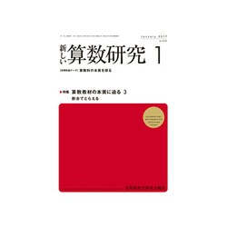 新しい算数研究 2017年 01月号 No.522 [雑誌]