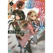 創炎のヒストリア〈2〉神託少女の創世録(ビブリオン)(MF文庫J) [文庫]