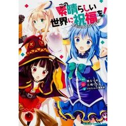この素晴らしい世界に祝福を！　コミックアンソロジー(ドラゴンコミックスエイジ) [コミック]